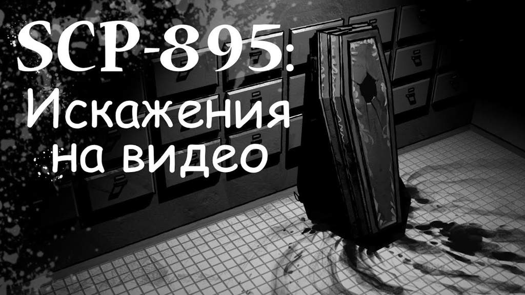 SCP - 895 | SCP Foundation [RUS] Amino Amino