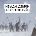 Изыди демон картинки