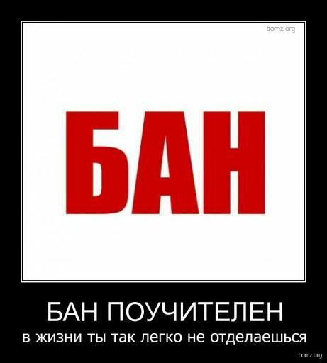 Картинка со словом бан