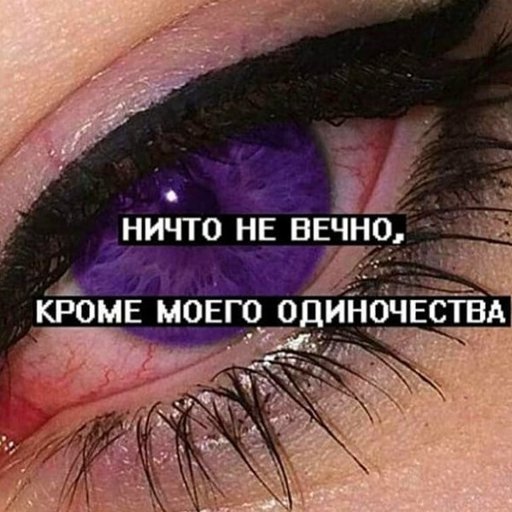 Не вечно. Ничего не вечно. Ничто не вечно кроме моего одиночества. Ничто не вечно. Ничто не вечно цитаты.