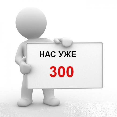 300 человек картинка