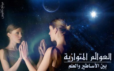 العوالم المتوازيه اسرار الكون الاغرب Amino المحقق كونان Amino