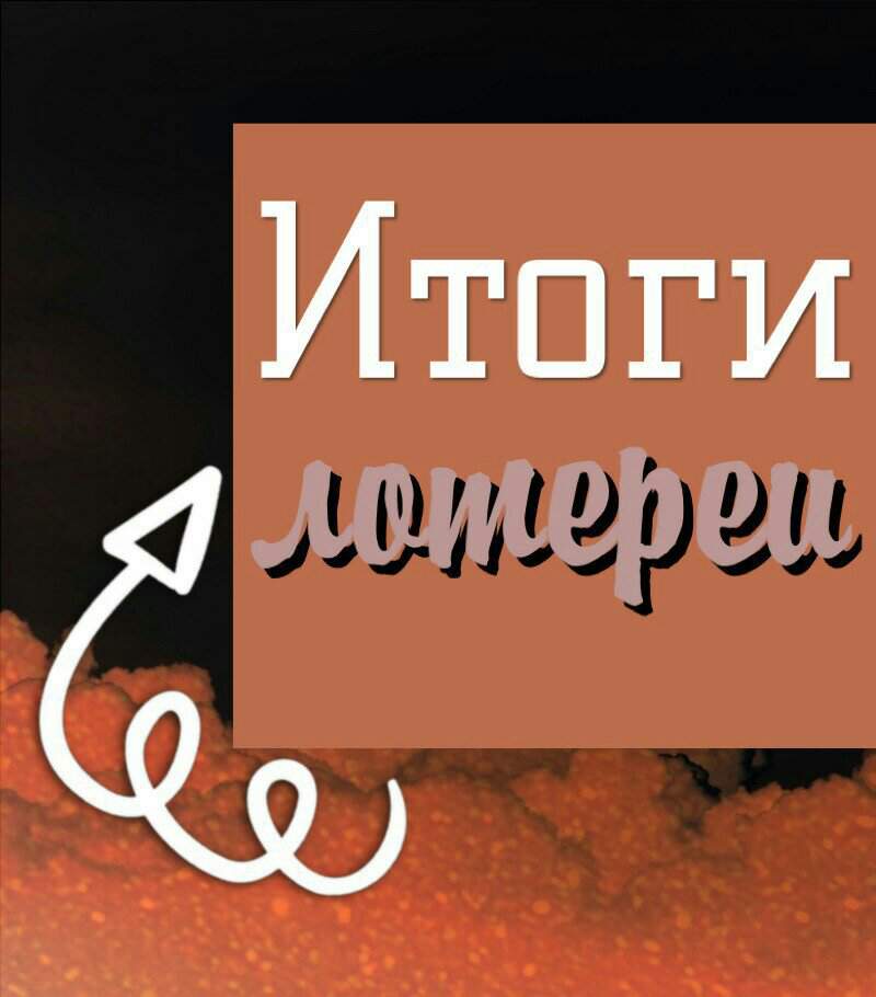 Итоги лотереи картинка