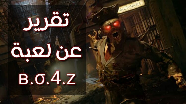 الجزء الأول من تقرير لعبة Bo4z Horror Games Amino