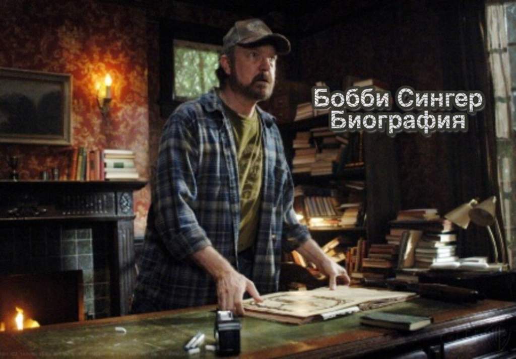 в каком сезоне сверхъестественного появляется бобби сингер. Смотреть фото в каком сезоне сверхъестественного появляется бобби сингер. Смотреть картинку в каком сезоне сверхъестественного появляется бобби сингер. Картинка про в каком сезоне сверхъестественного появляется бобби сингер. Фото в каком сезоне сверхъестественного появляется бобби сингер