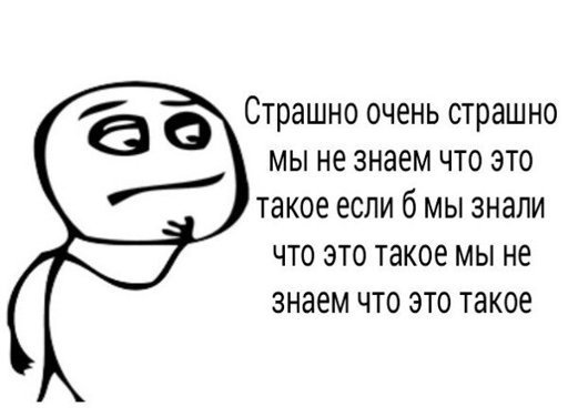 Страшно, очень страшно! Мы не знаем, что это такое. Если бы мы знали ...