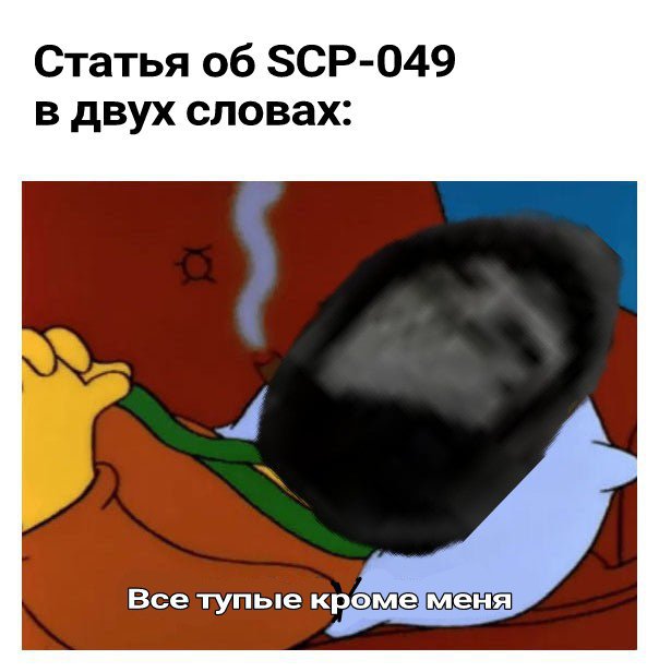 Мемы | SCP Foundation [RUS] Amino