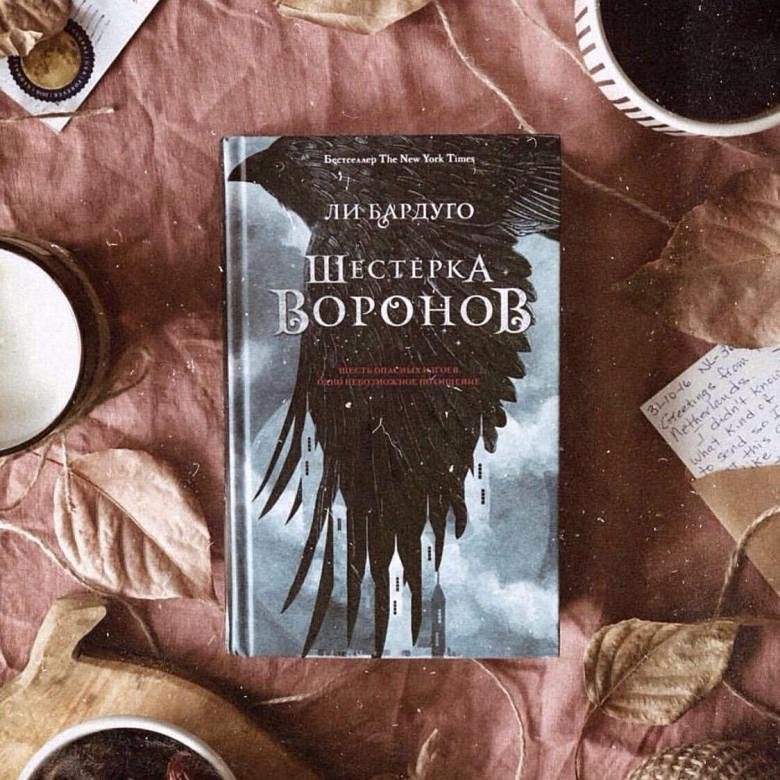 Шестерка ворона. Ли Бардуго четверка Воронов. Шестерка Воронов Эстетика. Шестерка Воронов Маззин. Четверка Воронов книга.