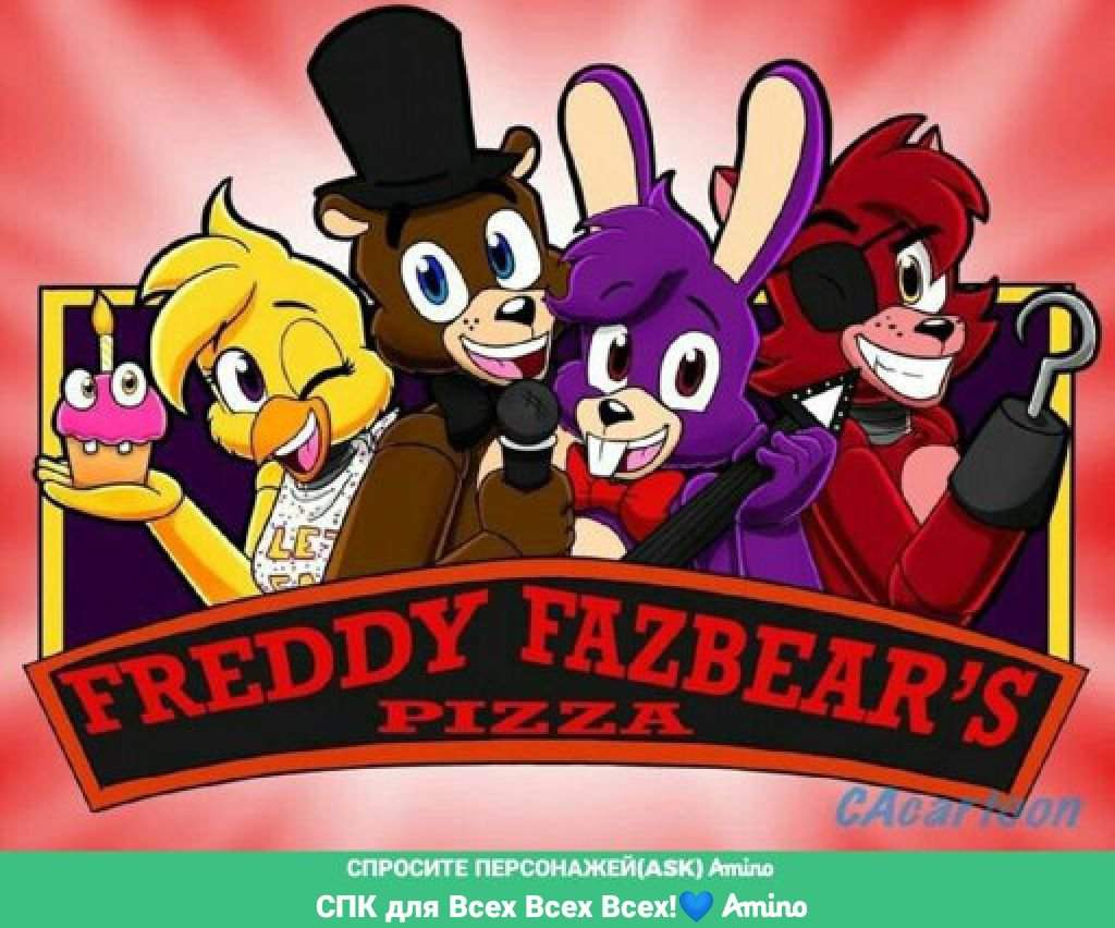 O holero its a freddy fazbear. Спросите персонажей Фредди. Спросите персонажей Фредди фазбер. Пиццерия Фредди персонажи. ФНАФ 1 Фредди фазбер пицца.