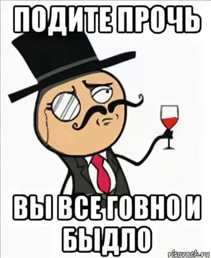 Подите прочь. Прочь Мем. Прочь мемы.