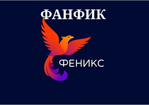Картинка студии феникс