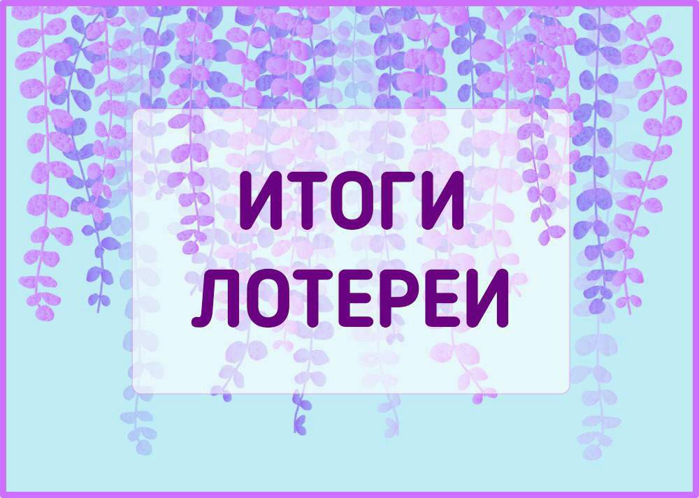 Итоги лотереи картинка