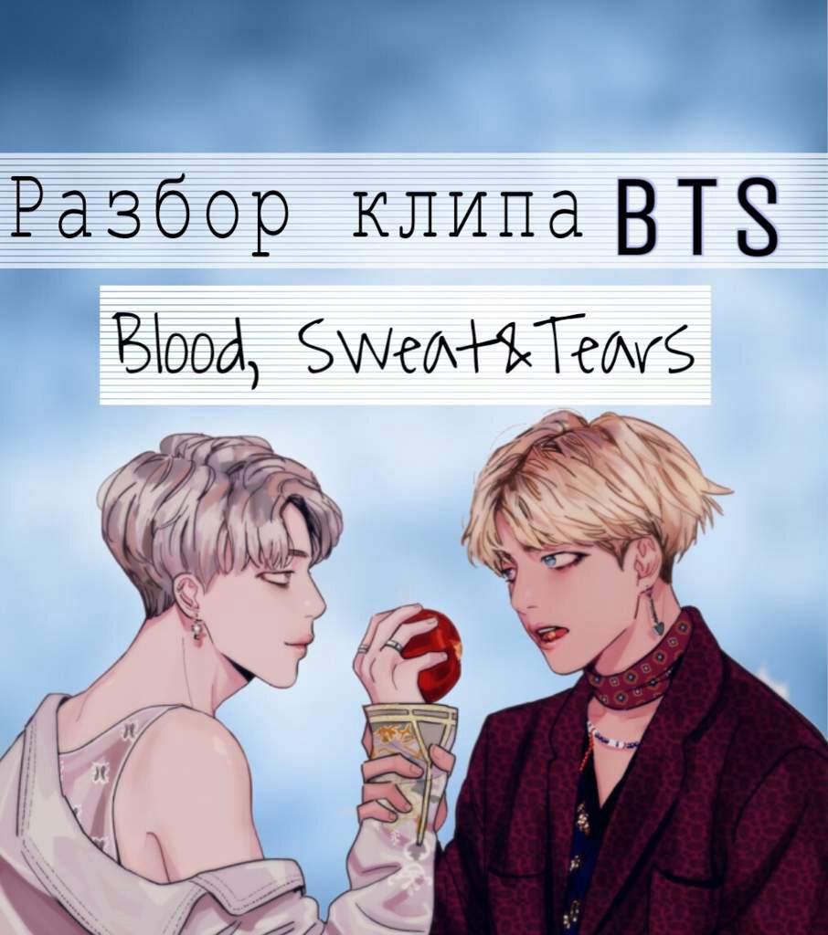 Bts blood sweat and tears перевод