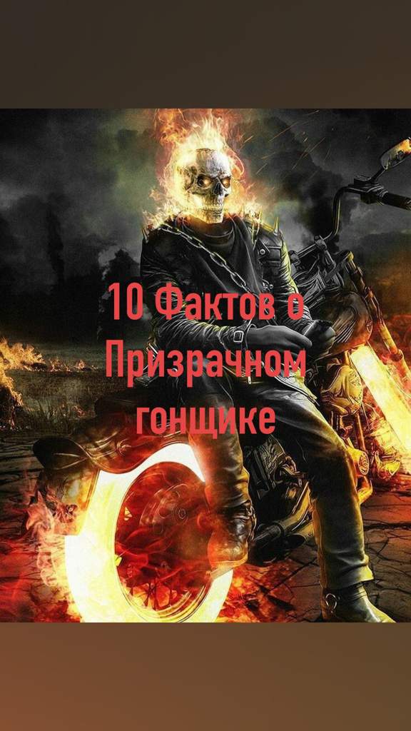 призрачный гонщик существует в реальной жизни. Смотреть фото призрачный гонщик существует в реальной жизни. Смотреть картинку призрачный гонщик существует в реальной жизни. Картинка про призрачный гонщик существует в реальной жизни. Фото призрачный гонщик существует в реальной жизни