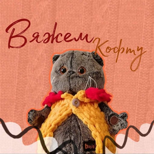 Кот басик крючком из плюшевой пряжи схема
