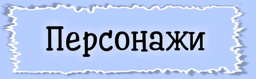 10 лет моей любви к тебе персонажи вики