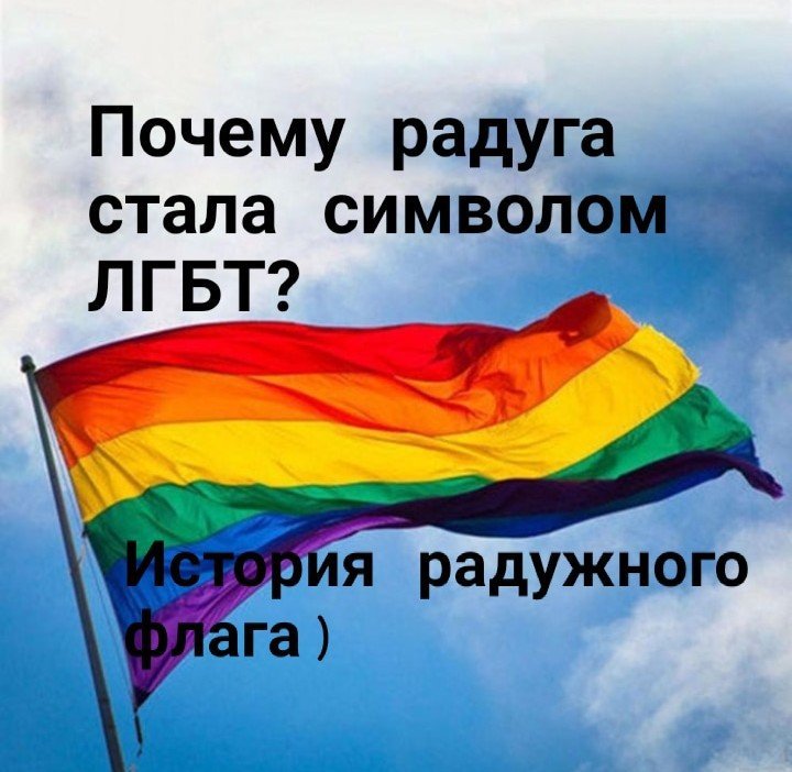 Флаг лгбт фото расшифровка цветов на русском значение
