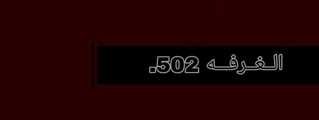 ويـفـرلـي،هـيـلـز،الـغـرفـه502 ꪆᰰ. تمثيل ايدولز💗💗 Amino