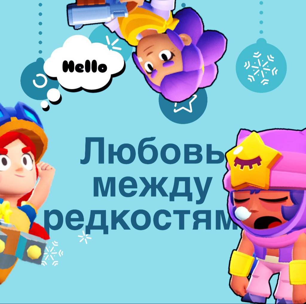 Все редкости в бравл старс. Каждая редкость Brawl Stars. Эпическая редкость БРАВЛ. Мифическая редкость БРАВЛ.