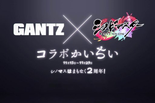 Gantz シノマス 【シノマス】GANTZコラボガチャの詳細・ポイントまとめ