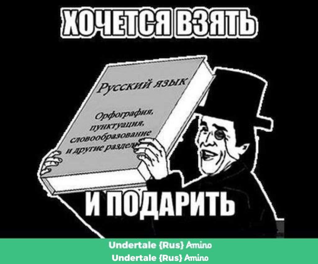 Подожди русский язык. Хочется взять и подарить словарь. Так хочется взять и подарить.