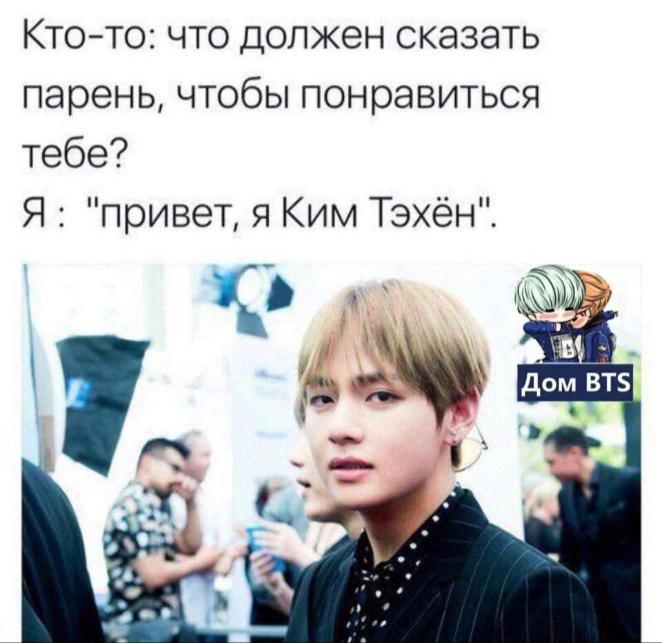 Что если моя дочь слушает bts. Тэхен БТС. БТС Тэхен смешной.