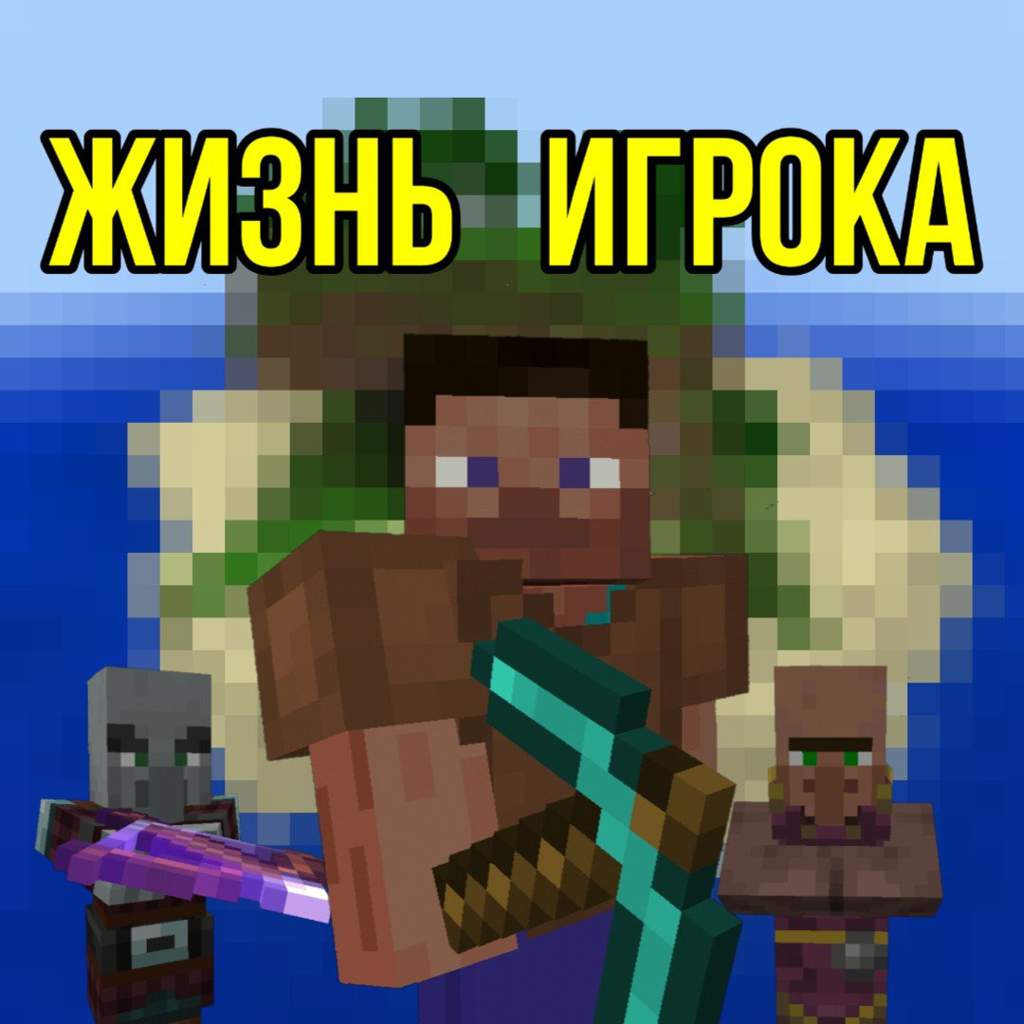 Прощение умерших игроков майнкрафт что это