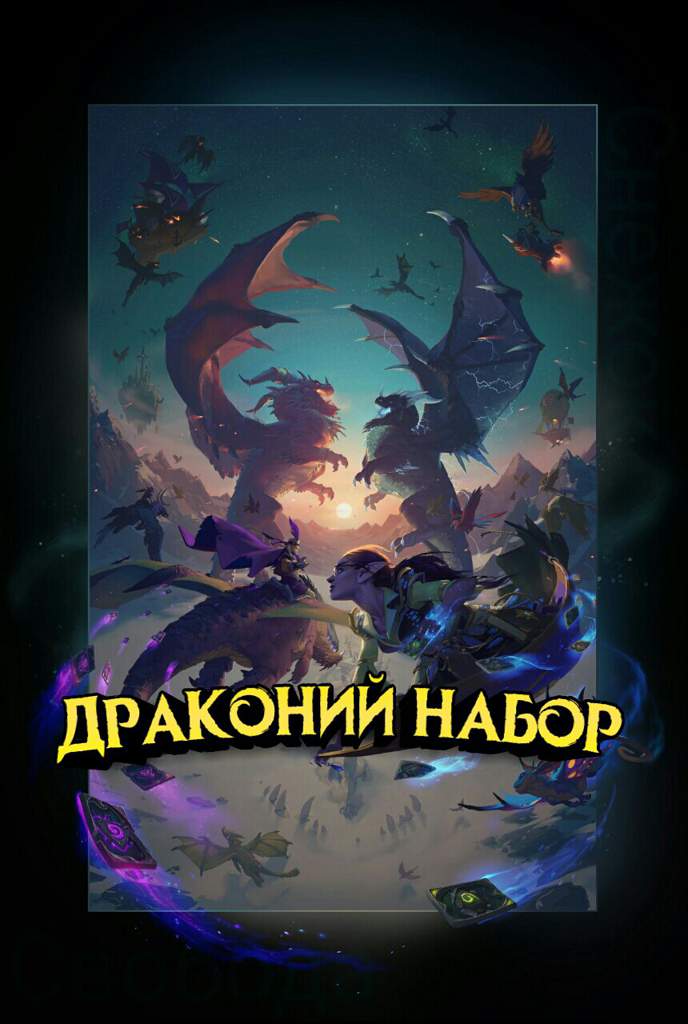 Nabor Kart Zvanij Natiska Drakonov Hearthstone Amino