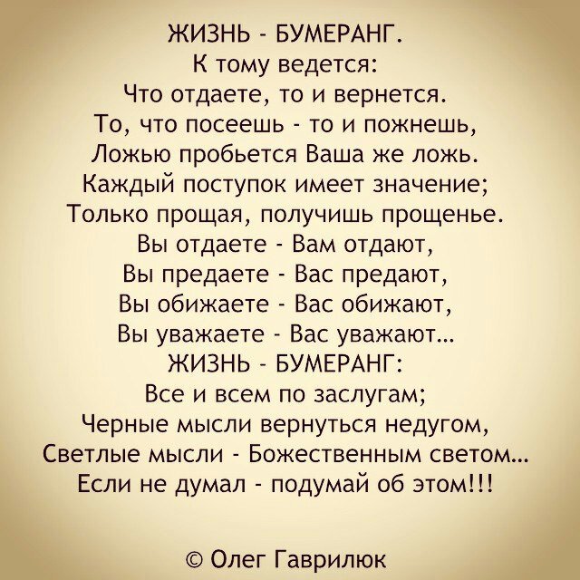 Стихотворение жизнь идея. Жизнь Бумеранг к тому и ведётся что отдаёте то и вернётся. Жизнь Бумеранг. Жизнь Бумеранг стих. Стих жизнь Бумеранг к тому и ведётся.