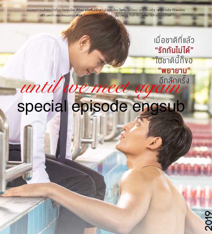 Until We Meet Again Ep 2 Eng Sub [Engsub]special episode Until We Meet Again | ~BL•Drama~ Amino