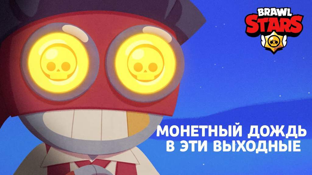 Когда будет событие с лавиной монет в brawl stars