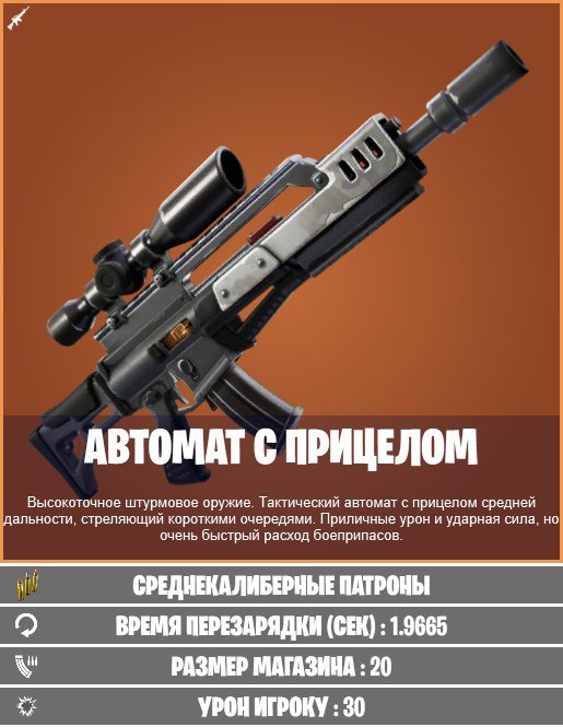 Автомат с прицелом | Wiki | Fortnite [rus] Amino