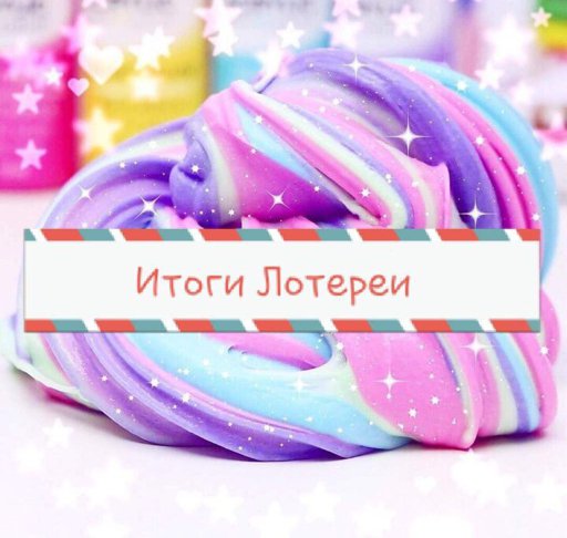 Итоги лотереи картинка