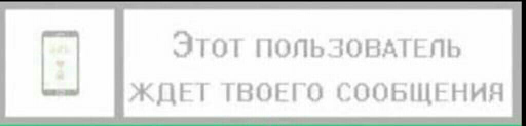 Есть другие пользователи. Этот пользователь ждёт сообщение. Этот пользователь ВК. Жду твоего сообщения. Этот пользователь ждёт твоего сообщения.