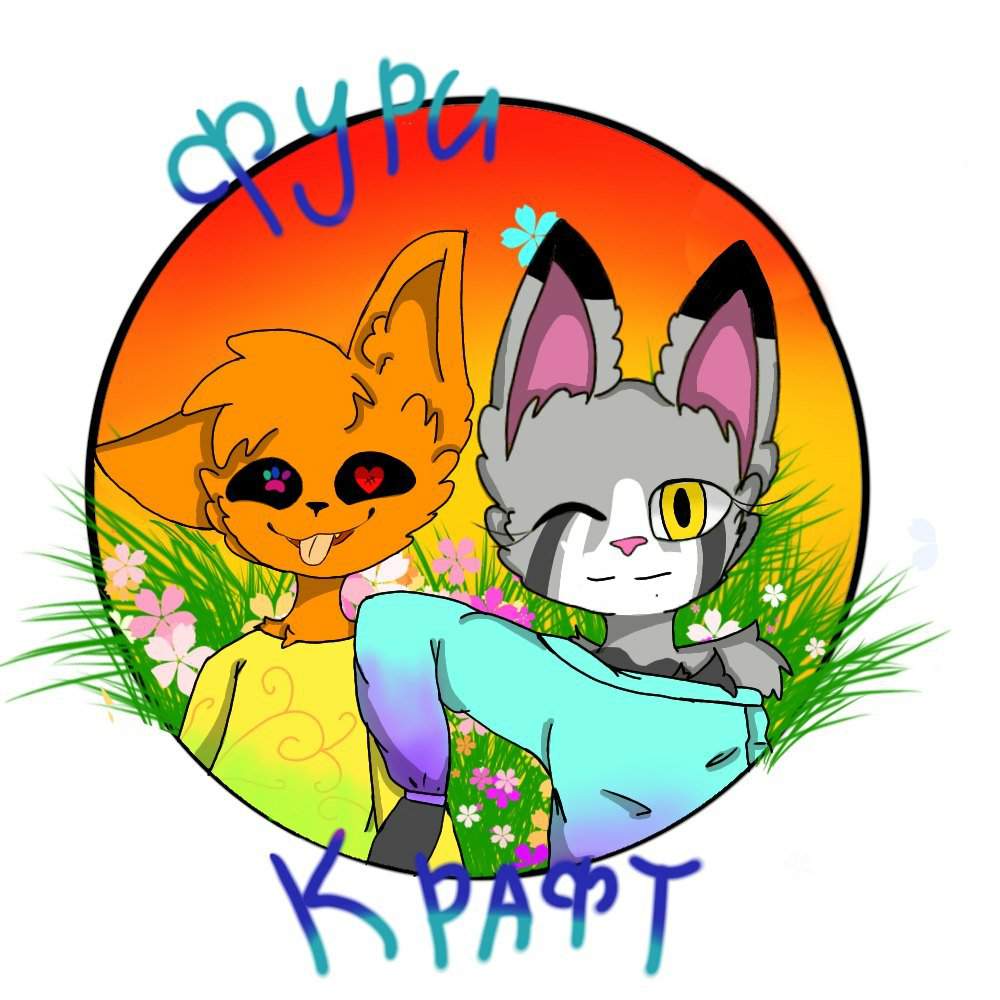 Лисичка | Фурри^^ Amino