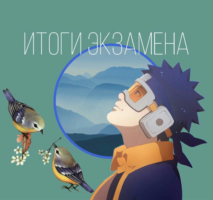 Итоги экзамена-┊         ┊       ┊   ┊    ┊        ┊
┊         ┊       ┊   ┊   ˚♡ ⋆｡˚ ❀
┊         ┊       ┊   ✫
┊         ┊  