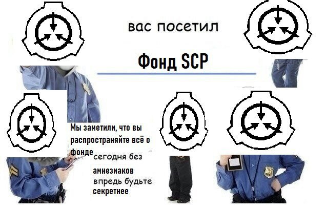 Scp приколы на русском