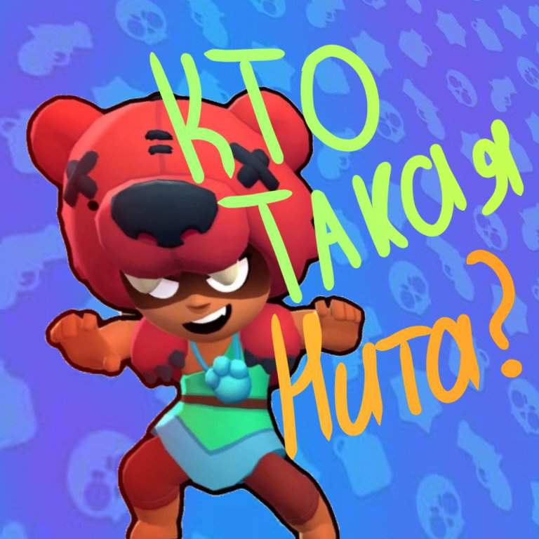 Фотографии ниты из brawl stars