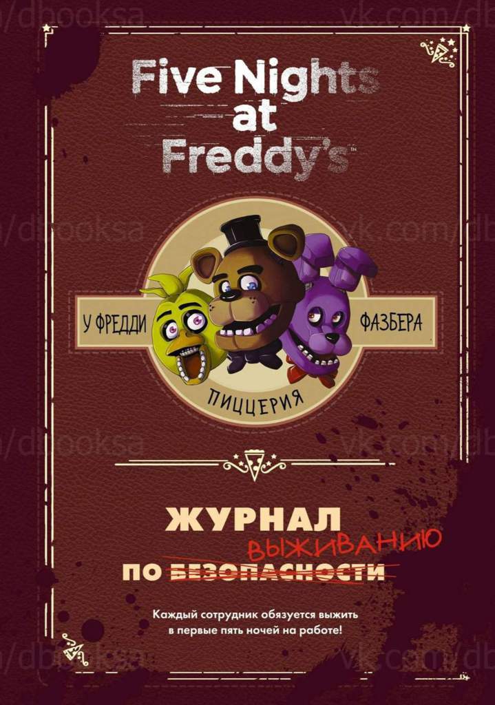 fnaf-survival-logbook-wiki-five-nights-at-freddy-s-rus-amino