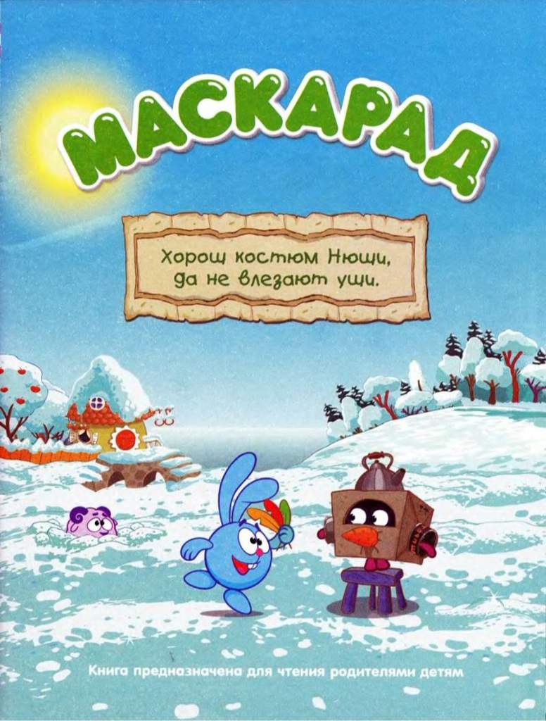 Смешарики маскарад dvd обзор диск