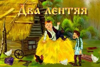 Два лентяя татарская народная сказка презентация