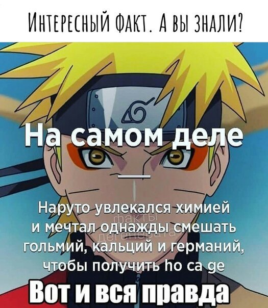 Мемы про Наруто | 🍜Вселенная Наруто Amino