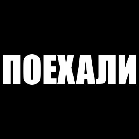 Поехали текст. Поехали надпись. Погнали надпись. Поехали картинка. Надпись ну что поехали.