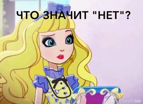 Мемы EAH | Эвер Афтер Хай/Ever After High Amino