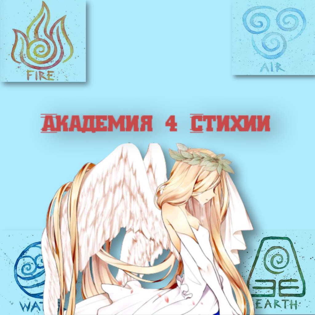 About | 💧🗻Академия 4 Стихии🔥☁️ Amino