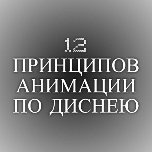 12 принципов анимации. 12 Принципов диснеевской анимации. Принципы анимации Диснея. 12 Принципов анимации книга.