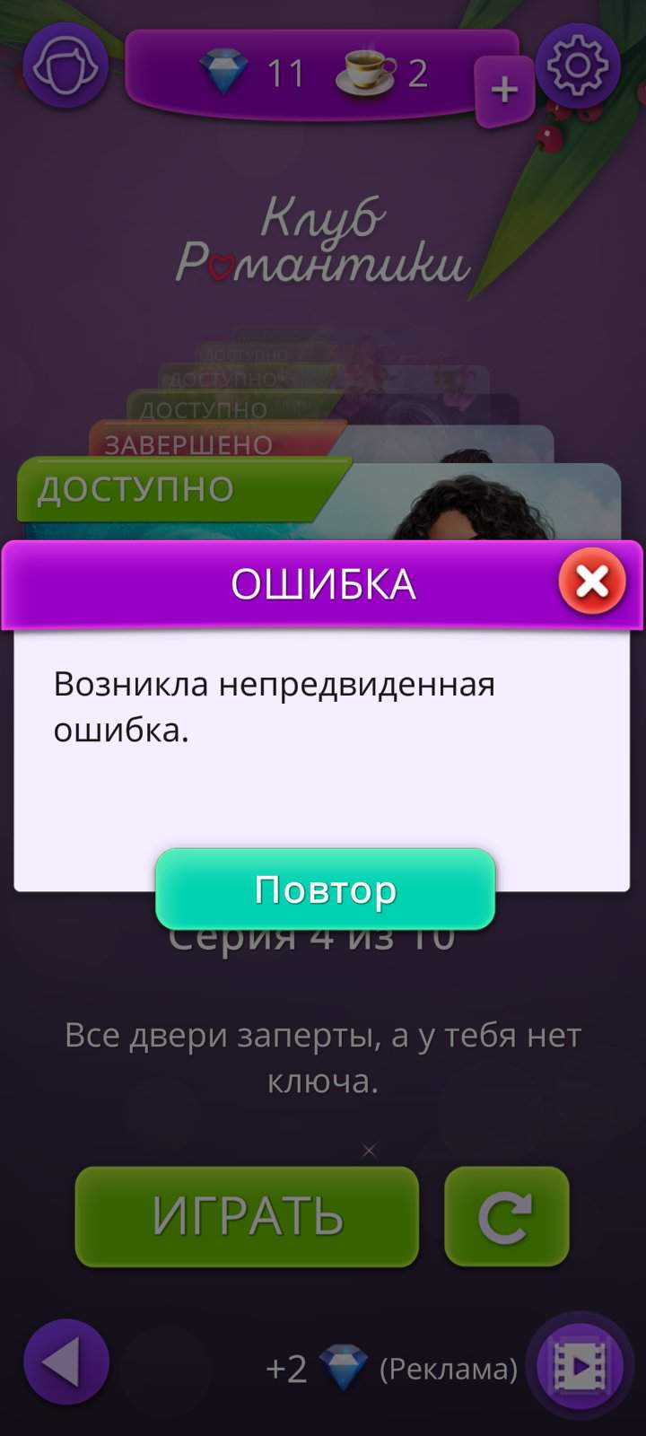 Не могу привязать аккаунт Romance Club (Клуб Романтики) Amino 