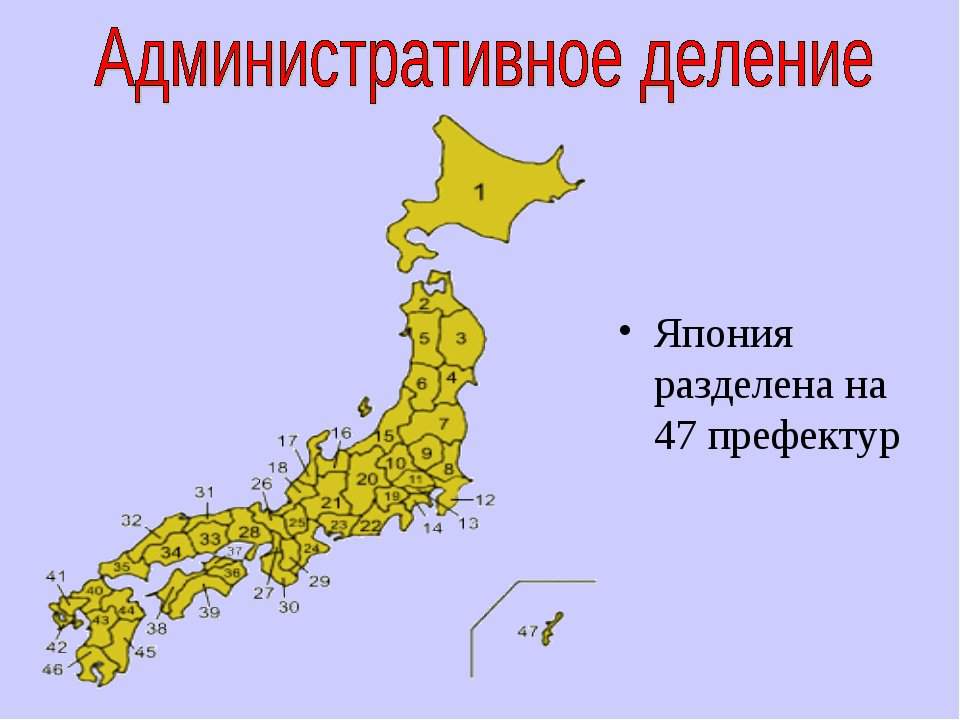 Устройство японии. Территория Японии разделена на 47 префектур. Административно-территориальное деление Японии. Административное деление Японии карта. Деление Японии на префектуры.