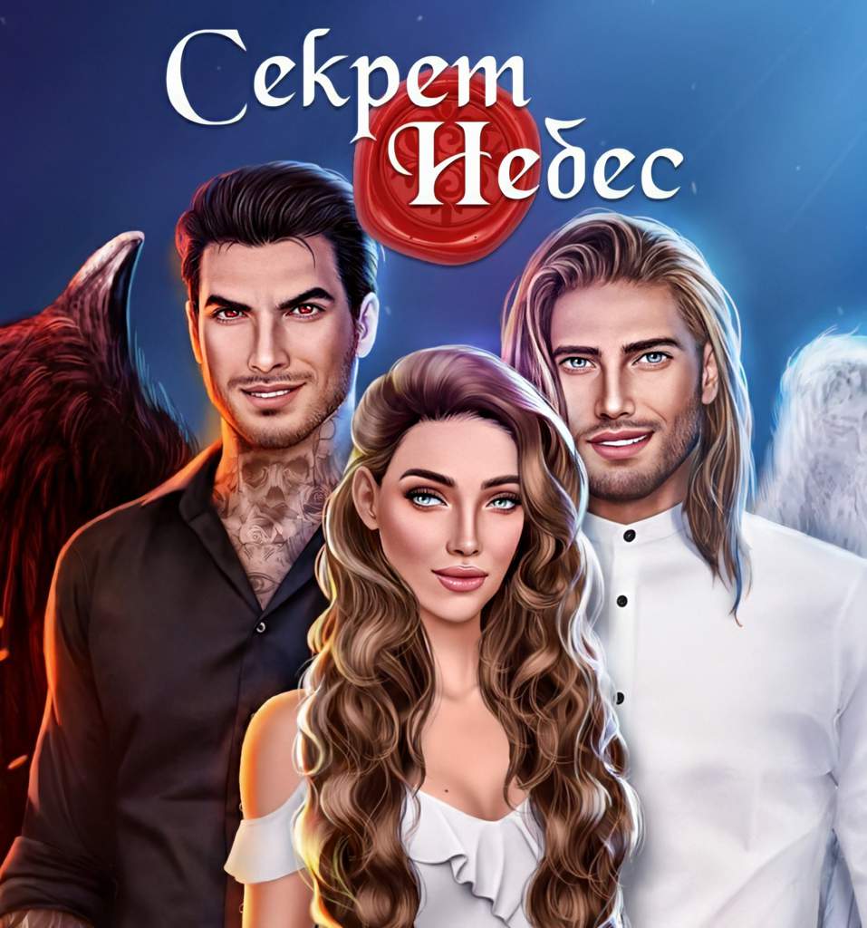 Игра клуб романтики секрет небес