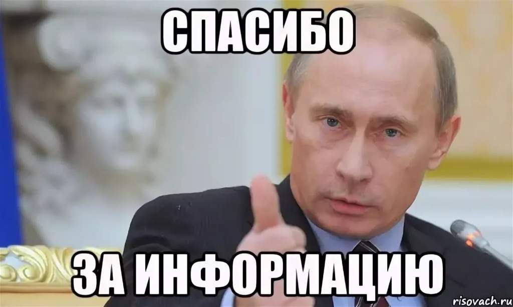 Вы все за это ответите. Спасибо за информацию с Путиным. Спасибо Мем.